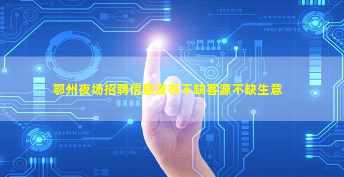 苏州夜场招聘